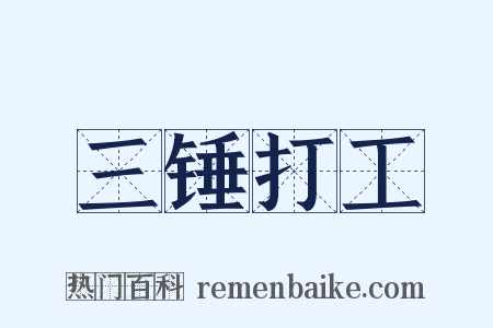 三锤打工是什么意思的图片